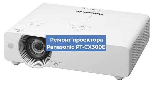 Замена системной платы на проекторе Panasonic PT-CX300E в Екатеринбурге